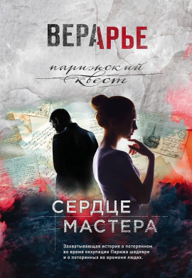 Сердце мастера - Вера Арье - Аудиокниги - слушать онлайн бесплатно без регистрации | Knigi-Audio.com