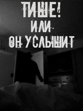 Тише! Или он услышит - Автор неизвестен - Аудиокниги - слушать онлайн бесплатно без регистрации | Knigi-Audio.com