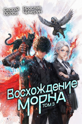 Восхождение Морна. Том 3 - Сергей Орлов - Аудиокниги - слушать онлайн бесплатно без регистрации | Knigi-Audio.com