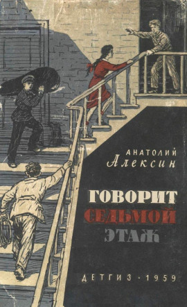 Говорит седьмой этаж - Анатолий Алексин - Аудиокниги - слушать онлайн бесплатно без регистрации | Knigi-Audio.com