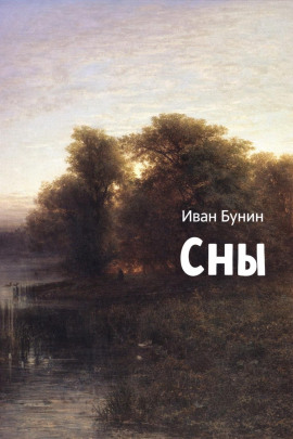 Сны - Иван Бунин - Аудиокниги - слушать онлайн бесплатно без регистрации | Knigi-Audio.com