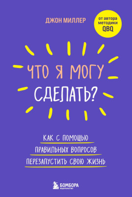 Что я могу сделать? Как с помощью правильных вопросов перезапустить свою жизнь - Джон Миллер - Аудиокниги - слушать онлайн бесплатно без регистрации | Knigi-Audio.com