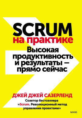Scrum на практике. Высокая продуктивность и результаты – прямо сейчас - Джей Джей Сазерленд - Аудиокниги - слушать онлайн бесплатно без регистрации | Knigi-Audio.com