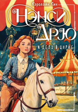 Нэнси Дрю и дело в цирке - Кэролайн Кин - Аудиокниги - слушать онлайн бесплатно без регистрации | Knigi-Audio.com