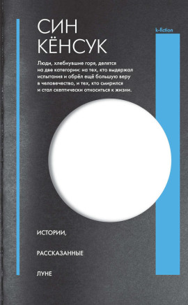 Истории, рассказанные Луне - Син Кёнсук - Аудиокниги - слушать онлайн бесплатно без регистрации | Knigi-Audio.com