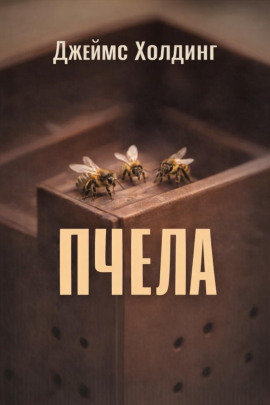 Пчела - Джеймс Холдинг - Аудиокниги - слушать онлайн бесплатно без регистрации | Knigi-Audio.com