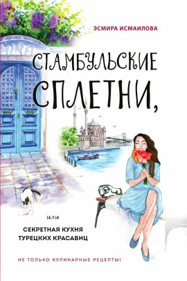 Стамбульские сплетни, или Секретная кухня турецких красавиц - Эсмира Исмаилова - Аудиокниги - слушать онлайн бесплатно без регистрации | Knigi-Audio.com