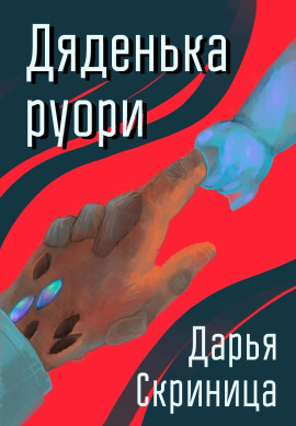 Дяденька руори - Дарья Скриница - Аудиокниги - слушать онлайн бесплатно без регистрации | Knigi-Audio.com