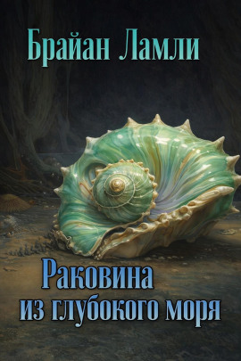 Раковина из глубокого моря - Брайан Ламли - Аудиокниги - слушать онлайн бесплатно без регистрации | Knigi-Audio.com