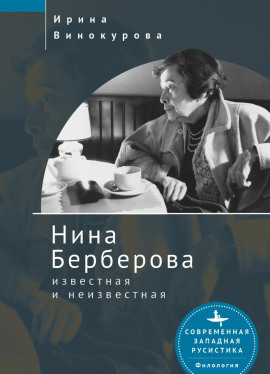 Нина Берберова, известная и неизвестная - Ирина Винокурова - Аудиокниги - слушать онлайн бесплатно без регистрации | Knigi-Audio.com