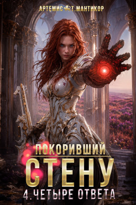 Покоривший СТЕНУ 4: Четыре ответа - Артемис Т. Мантикор - Аудиокниги - слушать онлайн бесплатно без регистрации | Knigi-Audio.com