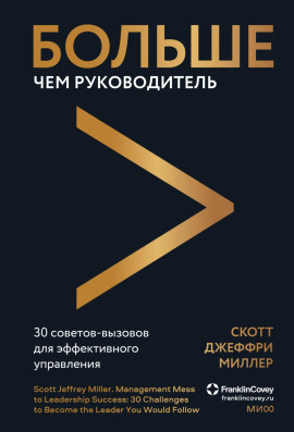 Больше чем руководитель. 30 советов-вызовов для эффективного управления - Скотт Джеффри Миллер - Аудиокниги - слушать онлайн бесплатно без регистрации | Knigi-Audio.com