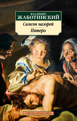 Пятеро - Владимир Жаботинский - Аудиокниги - слушать онлайн бесплатно без регистрации | Knigi-Audio.com