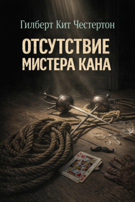 Отсутствие мистера Кана - Гилберт Кит Честертон - Аудиокниги - слушать онлайн бесплатно без регистрации | Knigi-Audio.com