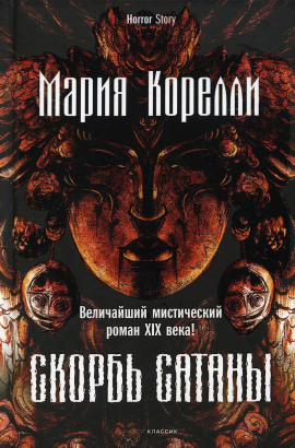Скорбь Сатаны - Мария Корелли - Аудиокниги - слушать онлайн бесплатно без регистрации | Knigi-Audio.com