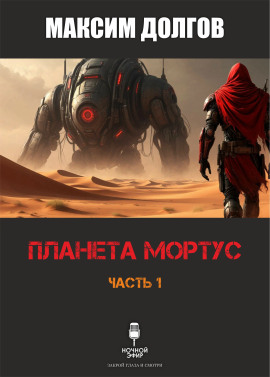 Планета Мортус - Автор неизвестен - Аудиокниги - слушать онлайн бесплатно без регистрации | Knigi-Audio.com