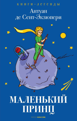 Маленький принц - Антуан де Сент-Экзюпери - Аудиокниги - слушать онлайн бесплатно без регистрации | Knigi-Audio.com