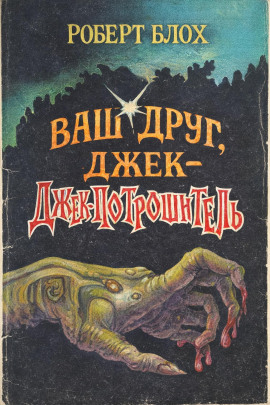 Ваш друг, Джек-Потрошитель - Роберт Блох - Аудиокниги - слушать онлайн бесплатно без регистрации | Knigi-Audio.com