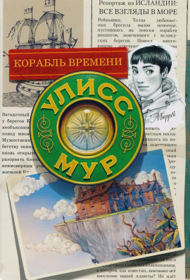 Корабль времени - Мур Улисс - Аудиокниги - слушать онлайн бесплатно без регистрации | Knigi-Audio.com