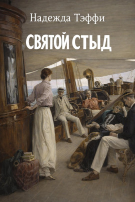 Святой стыд - Надежда Тэффи - Аудиокниги - слушать онлайн бесплатно без регистрации | Knigi-Audio.com