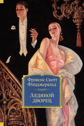 Ледяной дворец - Фицджеральд Фрэнсис Скотт - Аудиокниги - слушать онлайн бесплатно без регистрации | Knigi-Audio.com