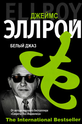 Белый джаз - Джеймс Эллрой - Аудиокниги - слушать онлайн бесплатно без регистрации | Knigi-Audio.com