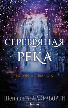 Серебряная река - Шеннон А. Чакраборти - Аудиокниги - слушать онлайн бесплатно без регистрации | Knigi-Audio.com