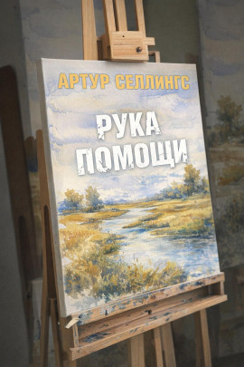 Рука помощи - Артур Селлингс - Аудиокниги - слушать онлайн бесплатно без регистрации | Knigi-Audio.com