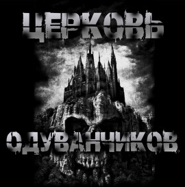 Церковь одуванчиков - Sallivan - Аудиокниги - слушать онлайн бесплатно без регистрации | Knigi-Audio.com