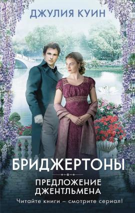 Предложение джентльмена - Джулия Куин - Аудиокниги - слушать онлайн бесплатно без регистрации | Knigi-Audio.com