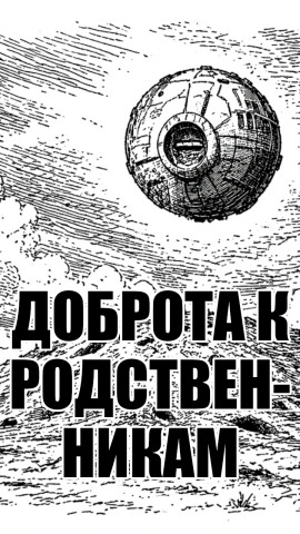 Доброта к родственникам - solguard - Аудиокниги - слушать онлайн бесплатно без регистрации | Knigi-Audio.com