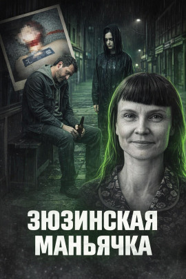 Зюзинская маньячка - Автор неизвестен - Аудиокниги - слушать онлайн бесплатно без регистрации | Knigi-Audio.com