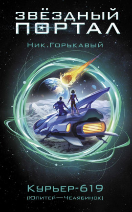 Курьер-619 - Ник Горькавый - Аудиокниги - слушать онлайн бесплатно без регистрации | Knigi-Audio.com