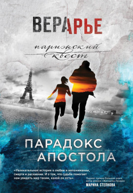 Парадокс Апостола - Вера Арье - Аудиокниги - слушать онлайн бесплатно без регистрации | Knigi-Audio.com
