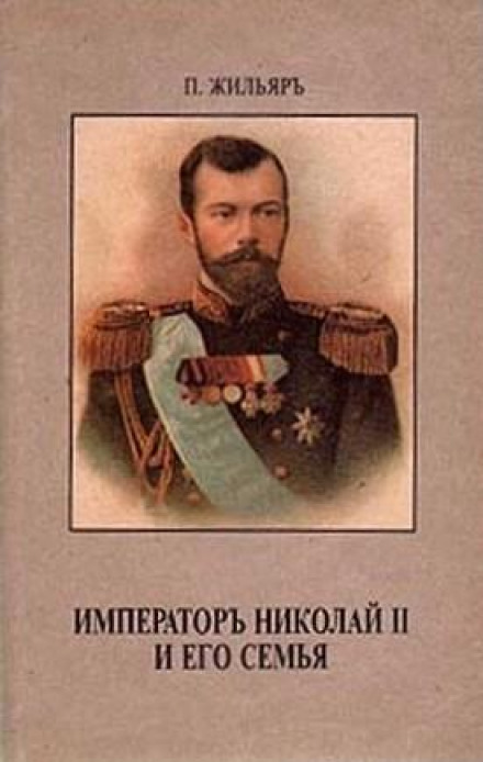 Император Николай II и его семья - Пьер Жильяр - Аудиокниги - слушать онлайн бесплатно без регистрации | Knigi-Audio.com