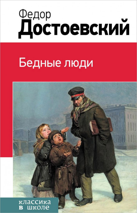 Бедные люди - Федор Достоевский - Аудиокниги - слушать онлайн бесплатно без регистрации | Knigi-Audio.com
