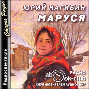 Маруся - Юрий Нагибин - Аудиокниги - слушать онлайн бесплатно без регистрации | Knigi-Audio.com
