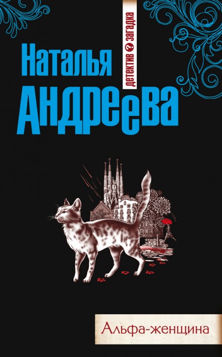 Альфа-женщина - Наталья Андреева - Аудиокниги - слушать онлайн бесплатно без регистрации | Knigi-Audio.com