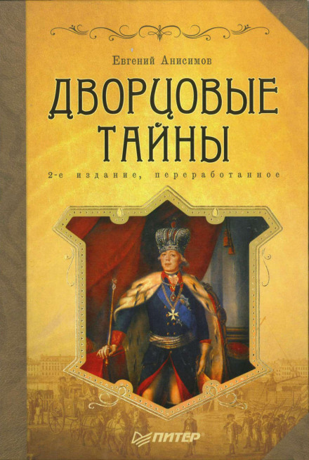 Дворцовые тайны. Россия, век XVIII - Евгений Анисимов