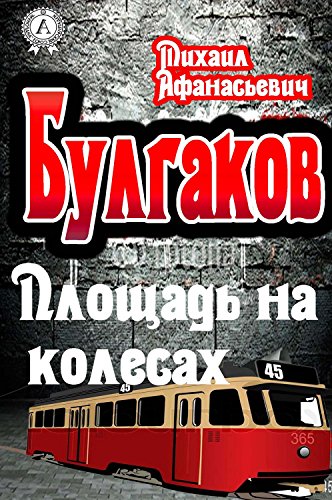 Площадь на колесах - Михаил Булгаков - Аудиокниги - слушать онлайн бесплатно без регистрации | Knigi-Audio.com
