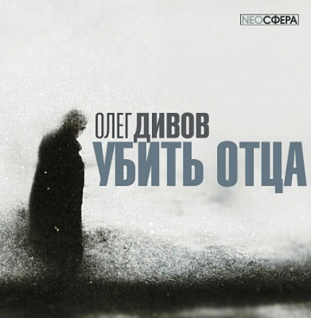 Убить отца - Олег Дивов