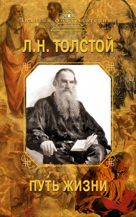 Путь жизни - Лев Толстой - Аудиокниги - слушать онлайн бесплатно без регистрации | Knigi-Audio.com