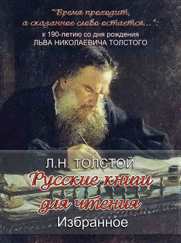 «Русские книги для чтения. Избранное» Л. Н. Толстого - Аудиокниги - слушать онлайн бесплатно без регистрации | Knigi-Audio.com