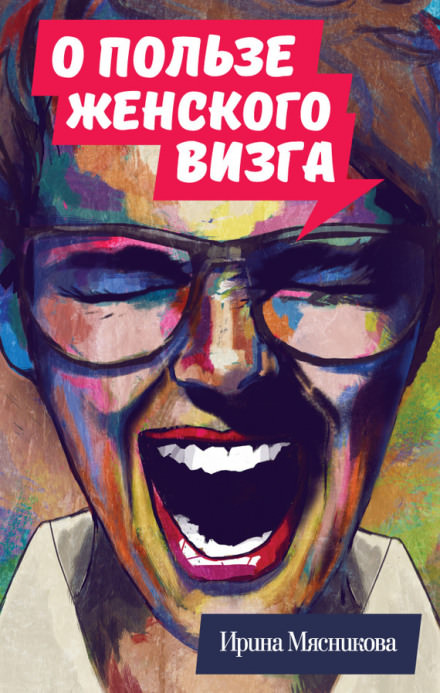 О пользе женского визга - Ирина Мясникова - Аудиокниги - слушать онлайн бесплатно без регистрации | Knigi-Audio.com