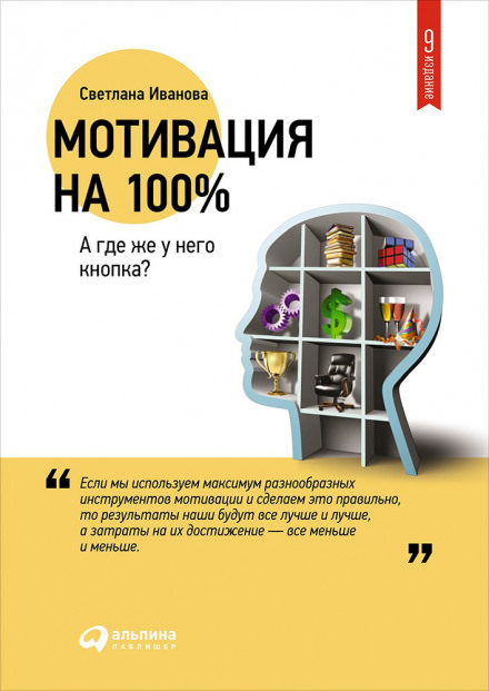 Мотивация на 100% - Светлана Иванова - Аудиокниги - слушать онлайн бесплатно без регистрации | Knigi-Audio.com
