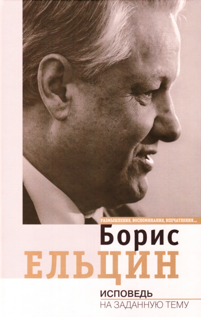 Исповедь на заданную тему - Борис Ельцин - Аудиокниги - слушать онлайн бесплатно без регистрации | Knigi-Audio.com