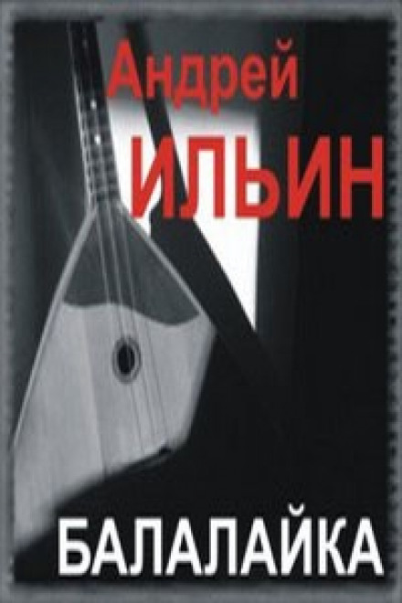 Балалайка - Андрей Ильин