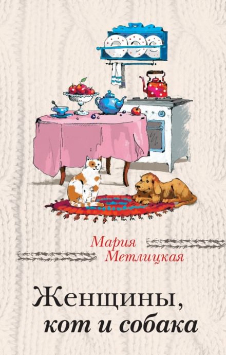 Женщины, кот и собака - Мария Метлицкая - Аудиокниги - слушать онлайн бесплатно без регистрации | Knigi-Audio.com