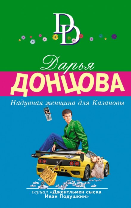 Надувная женщина для Казановы - Дарья Донцова