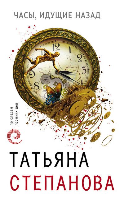 Часы, идущие назад - Татьяна Степанова